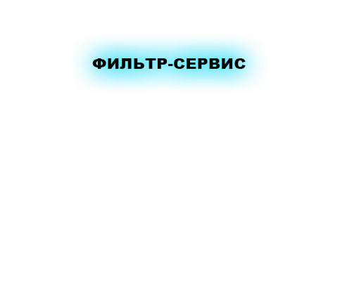 Компания Фильтр-сервис